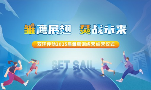 雛鷹展翅，烎戰(zhàn)未來(lái)丨雙環(huán)傳動(dòng)2025屆雛鷹訓(xùn)練營(yíng)圓滿(mǎn)結(jié)營(yíng)